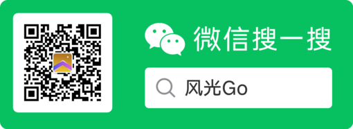 风光Go微信公众号二维码